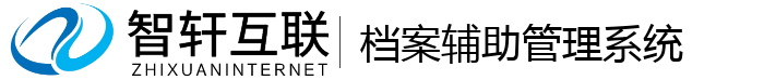 档案辅助管理系统